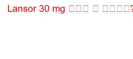 Lansor 30 mg 하루에 몇 번입니까?